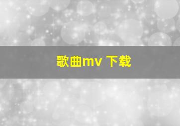 歌曲mv 下载